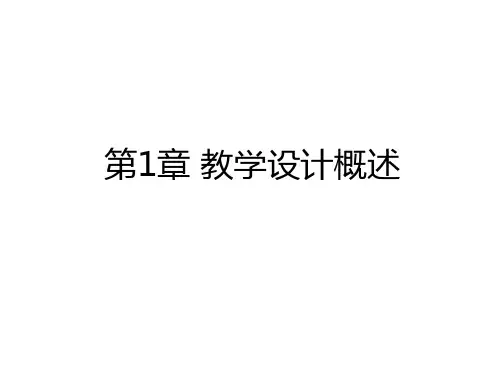 最新第1章 教学设计概述教案资料