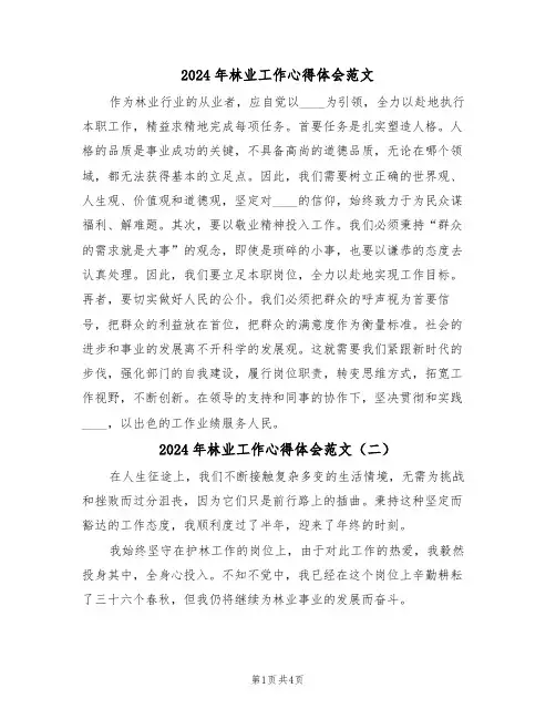 2024年林业工作心得体会范文（三篇）