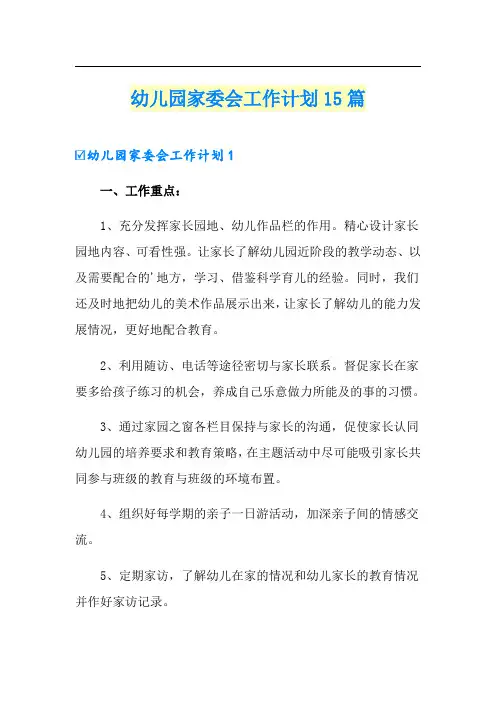 幼儿园家委会工作计划15篇(精编)