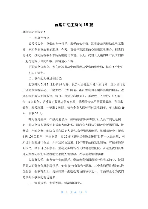 募捐活动主持词15篇