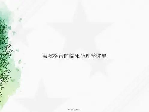 氯吡格雷的临床药理学进展讲课文档