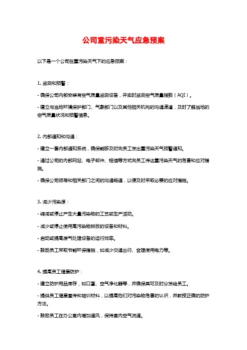公司重污染天气应急预案