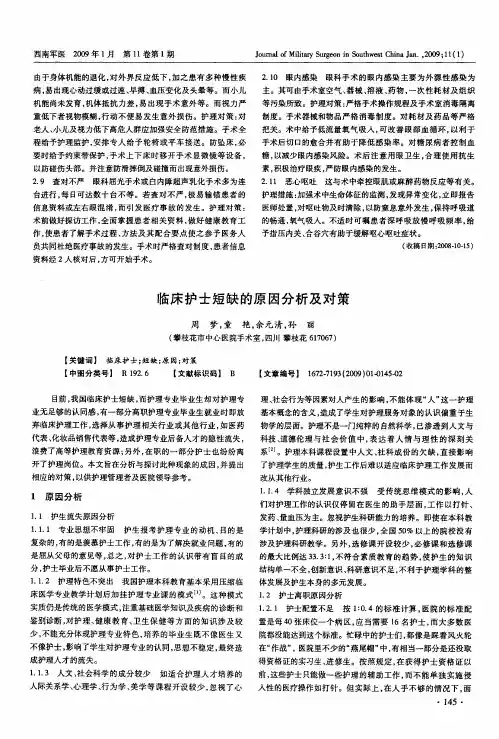 临床护士短缺的原因分析及对策