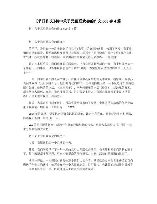[节日作文]初中关于元旦联欢会的作文600字4篇