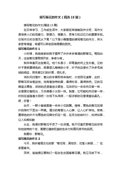 描写菊花的作文（精选15篇）