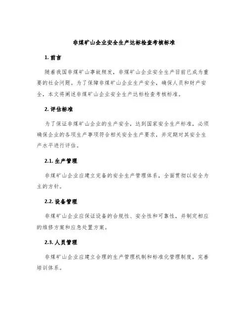 非煤矿山企业安全生产达标检查考核标准