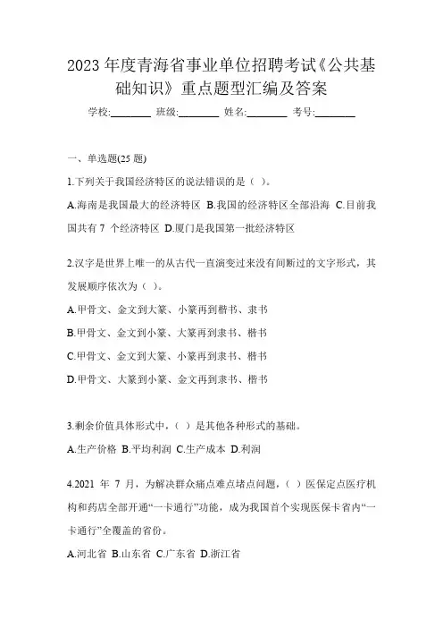2023年度青海省事业单位招聘考试《公共基础知识》重点题型汇编及答案