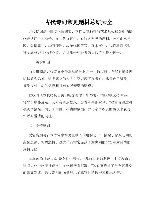 古代诗词常见题材总结大全