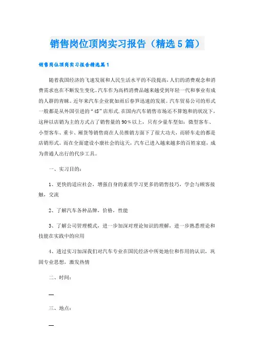 销售岗位顶岗实习报告(精选5篇)