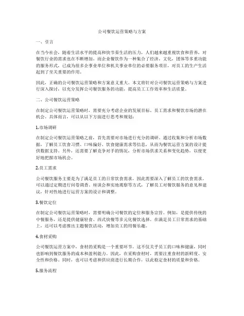 公司餐饮运营策略与方案