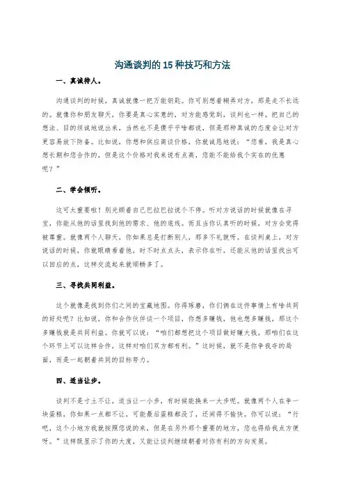 沟通谈判的15种技巧和方法