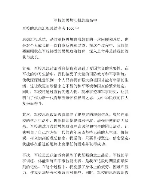 军校的思想汇报总结高中