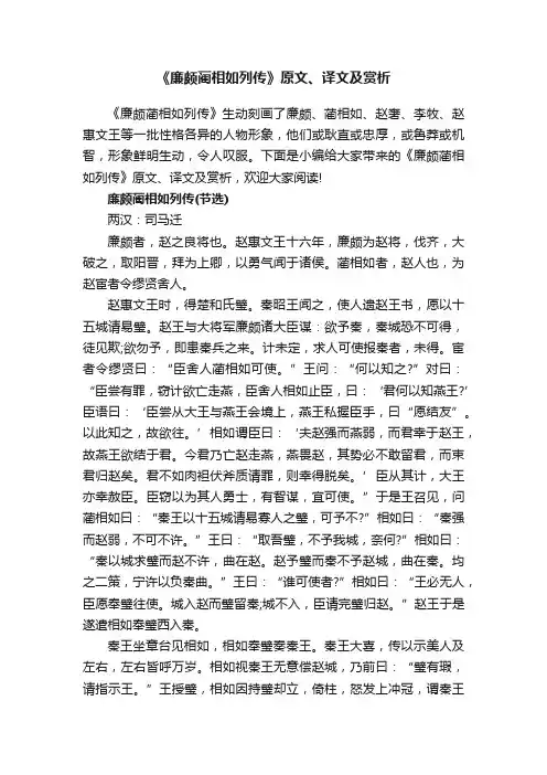 《廉颇蔺相如列传》原文、译文及赏析