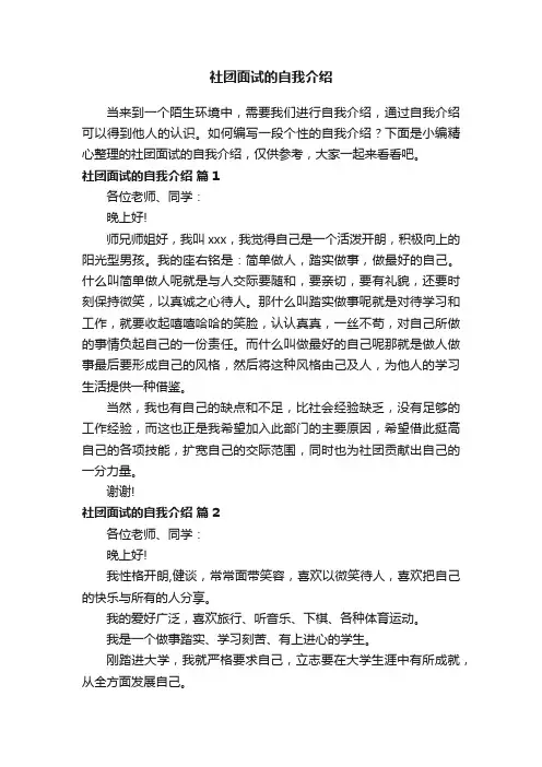 社团面试的自我介绍（精选12篇）