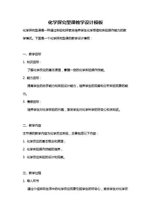 化学探究型课教学设计模板