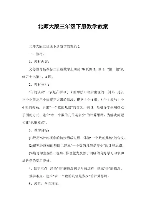 北师大版三年级下册数学教案