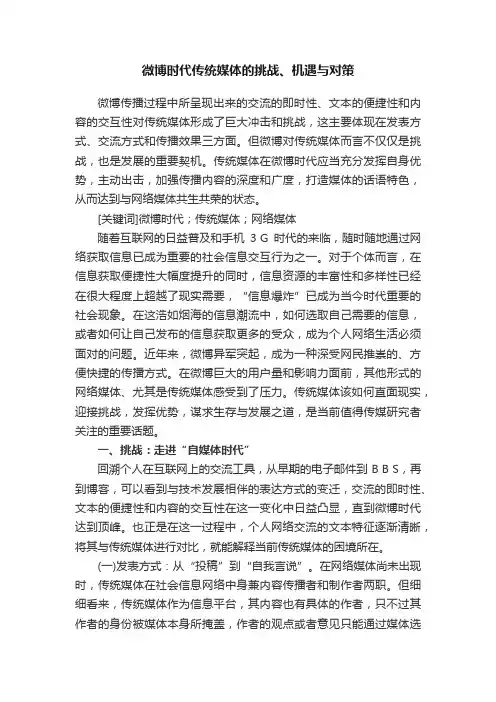 微博时代传统媒体的挑战、机遇与对策