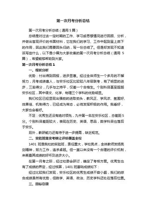 第一次月考分析总结（通用5篇）