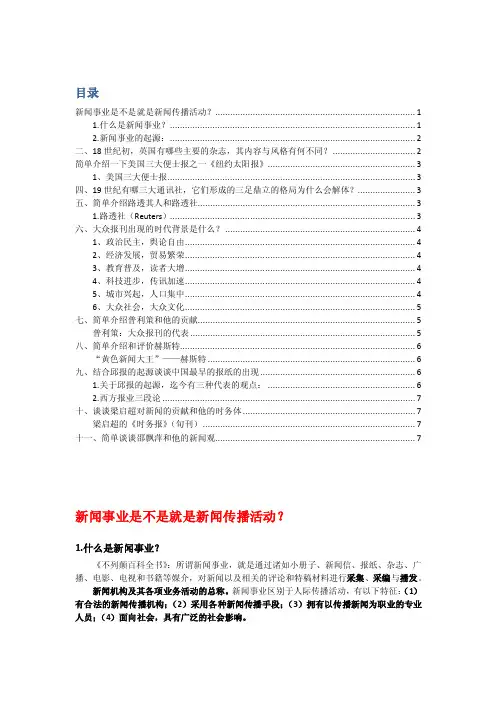 中外新闻传播史复习资料