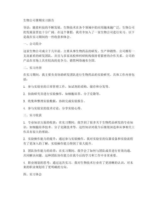 生物公司暑期实习报告