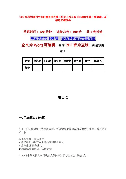 2023年吉林省四平市伊通县伊丹镇(社区工作人员100题含答案)高频难、易错考点模拟卷