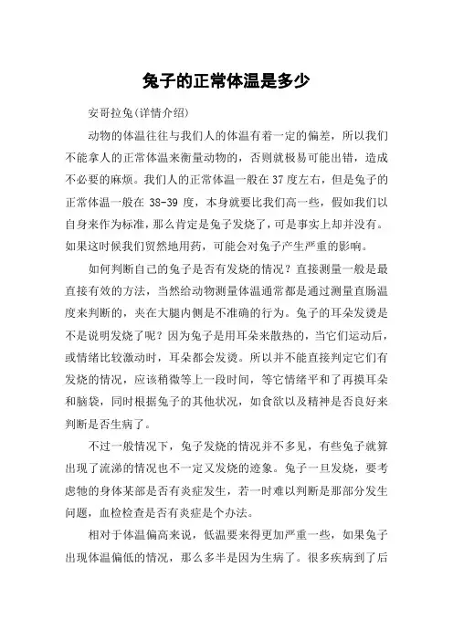 兔子的正常体温是多少