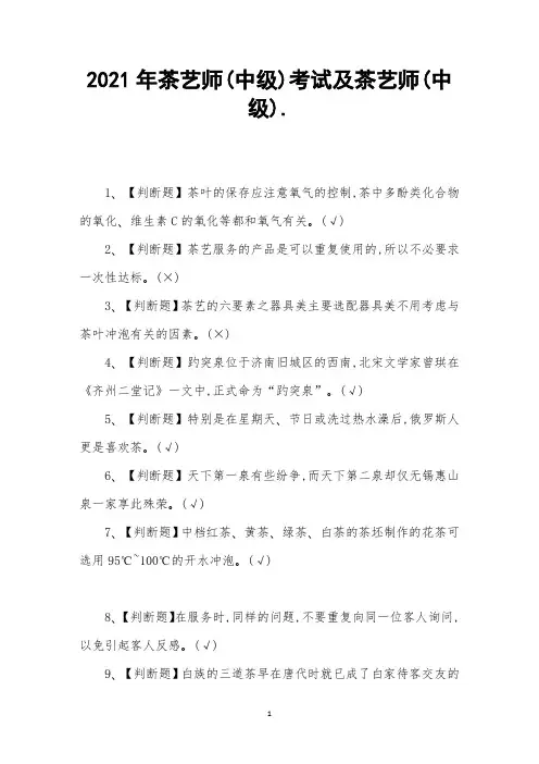 2021年茶艺师(中级)考试及茶艺师(中级)