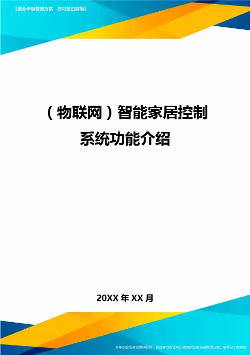 (物联网)智能家居控制系统功能介绍