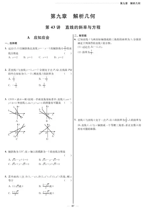 2020高考全国一轮数学理科 第九章 解析几何
