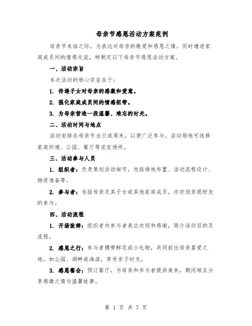 母亲节感恩活动方案范例（3篇）