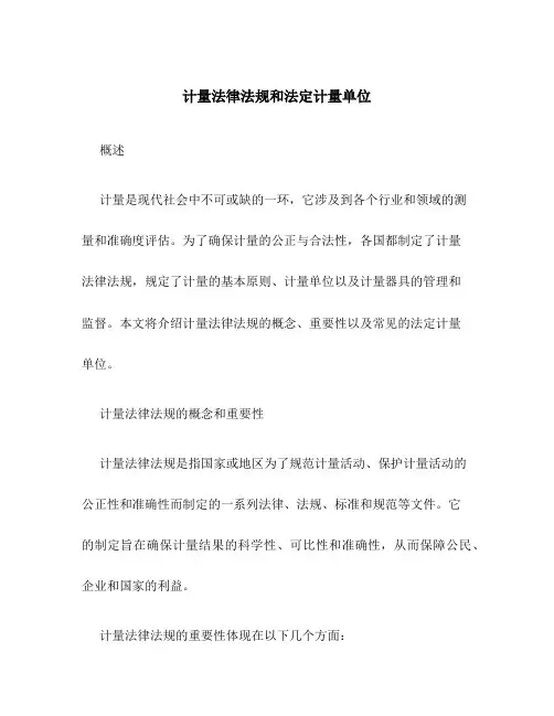 计量法律法规和法定计量单位