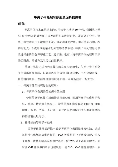 等离子体处理对纱线及面料的影响