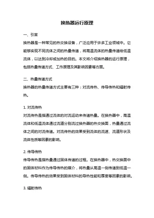 换热器运行原理
