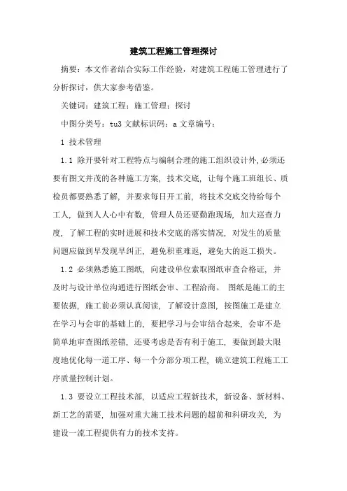 建筑工程施工管理论文