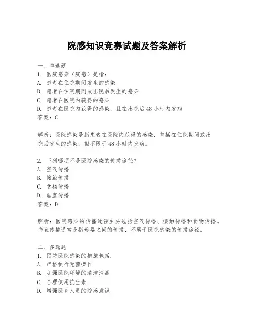 院感知识竞赛试题及答案解析