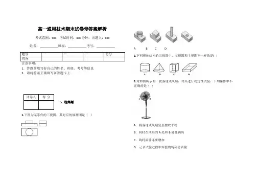 高一通用技术期末试卷带答案解析