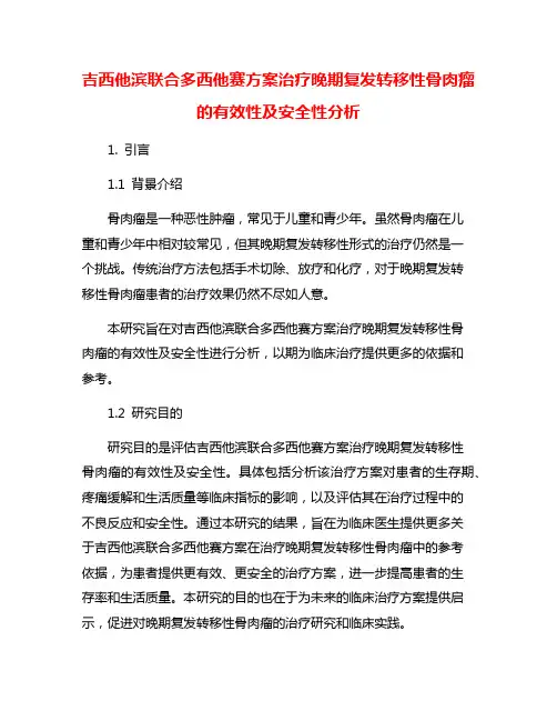 吉西他滨联合多西他赛方案治疗晚期复发转移性骨肉瘤的有效性及安全性分析