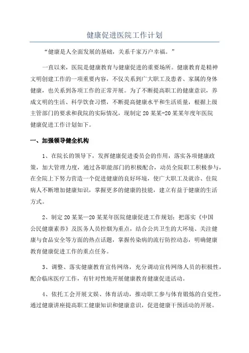 健康促进医院工作计划