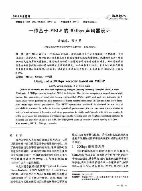 一种基于MELP的300bps声码器设计