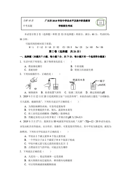 广元市2019年初中学业水平及高中阶段教育化学试卷