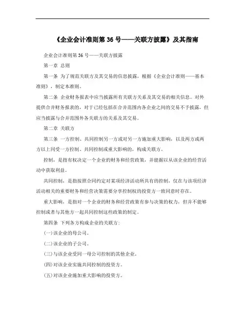 《企业会计准则第36号——关联方披露》及其指南