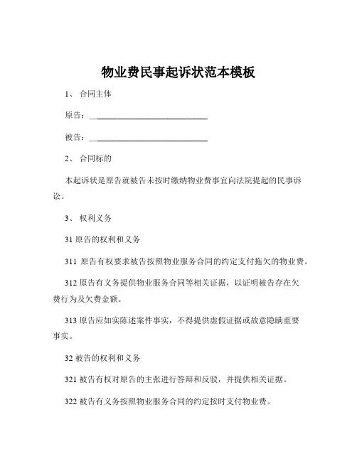 物业费民事起诉状范本模板