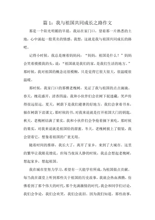 我与祖国共同成长之路作文精选6篇