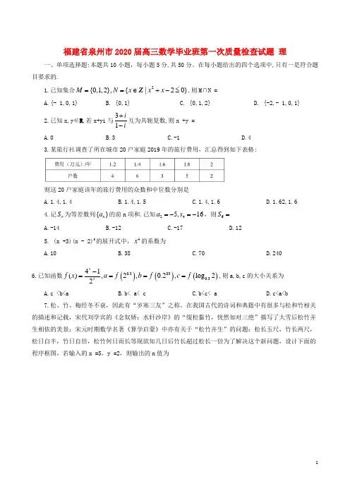 福建省泉州市2020届高三数学毕业班第一次质量检查试题 理