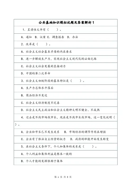 公共基础知识模拟试题及答案解析1.doc