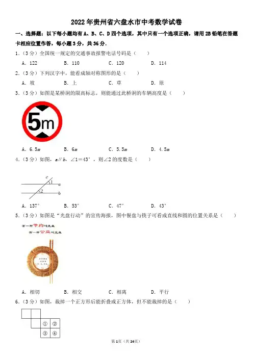 2022年贵州省六盘水市中考数学试卷及其答案
