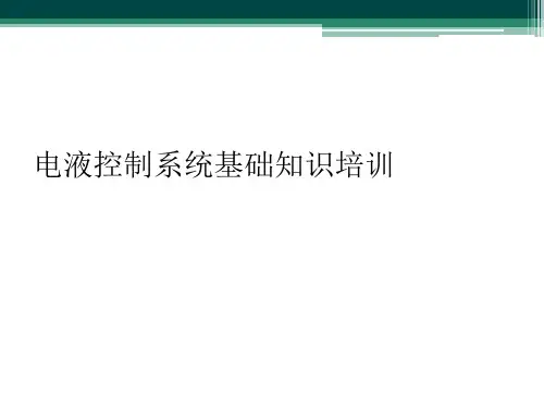 电液控制系统基础知识培训