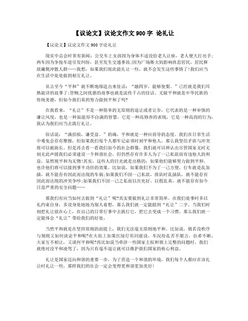 【议论文】议论文作文900字 论礼让