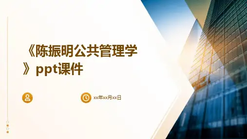 《陈振明公共管理学》课件