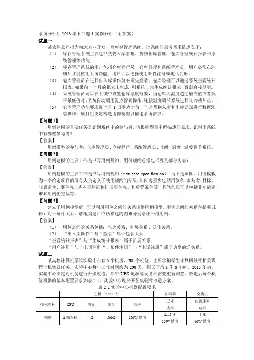 系统分析师2013年下午题-1-案例分析(附答案)